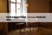 季后赛太阳掘金罚球数据（2021nba季后赛太阳vs掘金）