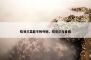 坎贝尔英超不败夺冠，坎贝尔在曼联