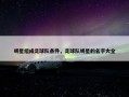 明星组成足球队条件，足球队明星的名字大全