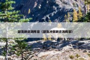 部落刷资源阵容（部落冲突刷资源阵容）