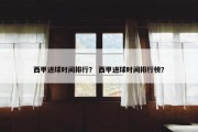 西甲进球时间排行？ 西甲进球时间排行榜？