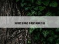 如何把水带进中超的简单介绍