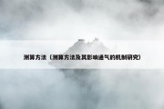测算方法（测算方法及其影响通气的机制研究）