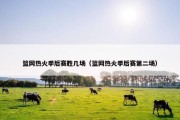 篮网热火季后赛胜几场（篮网热火季后赛第二场）