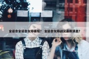 全运会全运会女排赛程？ 全运会女排战况最新消息？