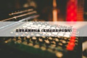 足球队员测评标准（足球运动员评价指标）