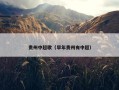 贵州中超歌（早年贵州有中超）