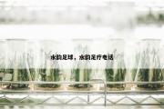 水韵足球，水韵足疗电话