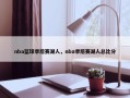 nba篮球季后赛湖人，nba季后赛湖人总比分