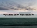 中超积分榜排名上赛季？ 中超积分最新排名榜？