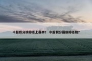 中超积分榜排名上赛季？ 中超积分最新排名榜？