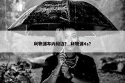 利物浦车内周边？ 利物浦4s？