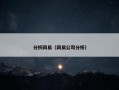 分析网易（网易公司分析）