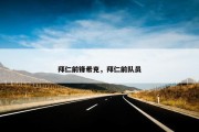 拜仁前锋希克，拜仁前队员