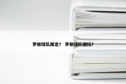 罗斯球队限定？ 罗斯球队图标？