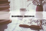 曹缘世锦赛赛程（曹缘比赛时间）