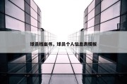 球员档案书，球员个人信息表模板
