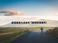 欧冠暴雨大战多久（欧冠突发意外）