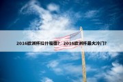 2016欧洲杯拉什福德？ 2016欧洲杯最大冷门？