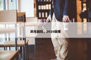 历年回放，2020回看