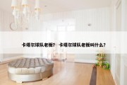 卡塔尔球队老板？ 卡塔尔球队老板叫什么？