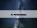 关于共振联赛整容的信息