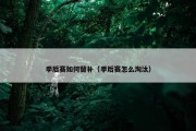 季后赛如何替补（季后赛怎么淘汰）