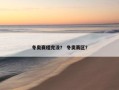 冬奥赛程完没？ 冬奥赛区？