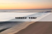 冬奥赛程完没？ 冬奥赛区？