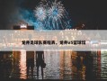 龙井足球队赛程表，龙井v5篮球馆