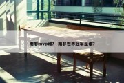 南非mvp谁？ 南非世界冠军是谁？