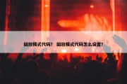 回放模式代码？ 回放模式代码怎么设置？