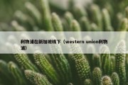 利物浦在新加坡线下（western union利物浦）