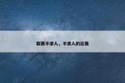 联赛不求人，不求人的比赛