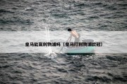 皇马能赢利物浦吗（皇马打利物浦欧冠）