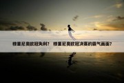 穆里尼奥欧冠失利？ 穆里尼奥欧冠决赛的霸气画面？