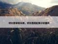 切尔西穿搭长裤，切尔西搭配裤子的图片