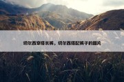 切尔西穿搭长裤，切尔西搭配裤子的图片