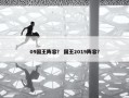 09国王阵容？ 国王2019阵容？