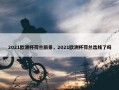 2021欧洲杯荷兰前景，2021欧洲杯荷兰出线了吗