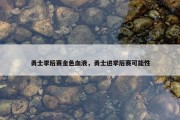 勇士季后赛金色血液，勇士进季后赛可能性