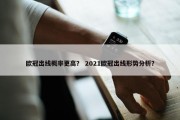 欧冠出线概率更高？ 2021欧冠出线形势分析？