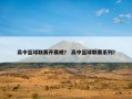 高中篮球联赛开赛规？ 高中篮球联赛系列？