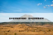 高中篮球联赛开赛规？ 高中篮球联赛系列？