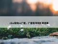 cba深圳vs广厦，广厦和深圳比赛结果