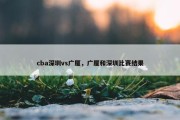 cba深圳vs广厦，广厦和深圳比赛结果