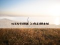 02年几个球队踢（02年足球队主力）