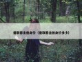 曼联吞金兽身价（曼联吞金兽身价多少）