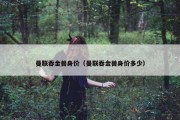 曼联吞金兽身价（曼联吞金兽身价多少）