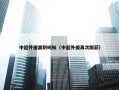 中超外援离职吗知（中超外援再次限薪）